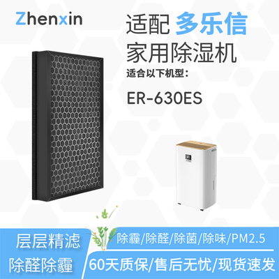 适配多乐信DOROSIN家用除湿机ER-630ES滤网活性炭脱臭除甲醛滤芯