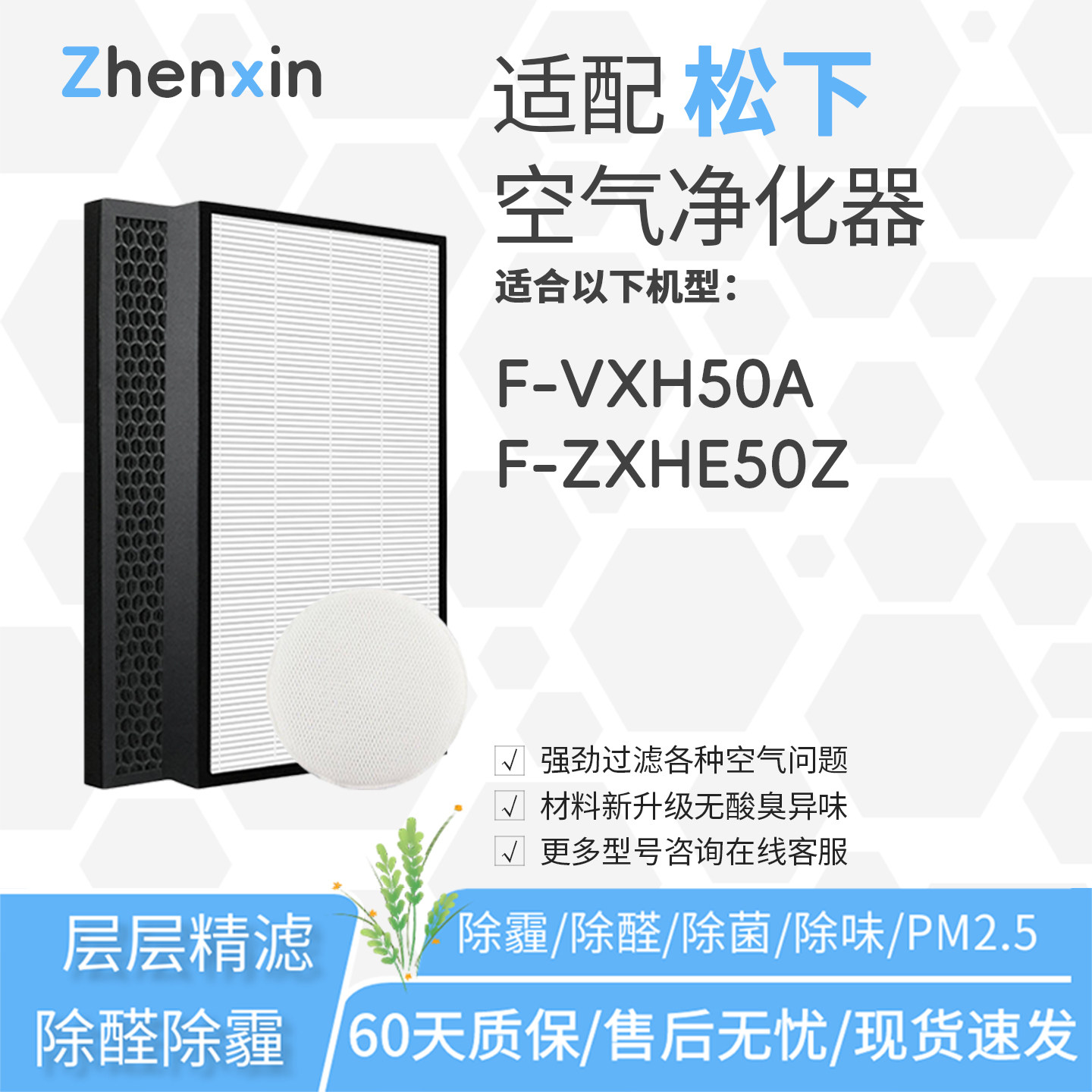 适配松下Panasonic空气净化器F-VXH50A过滤网HP/HD55Z滤芯ZXHE50Z