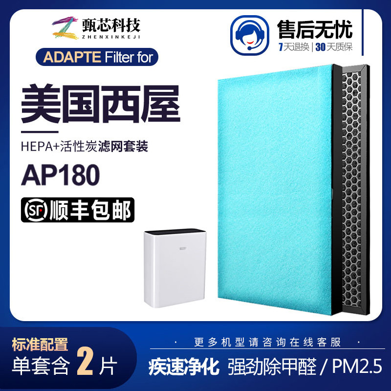 适配西屋空气净化器AP-180滤芯HEPA活性炭除醛PM2.5异味滤网套装