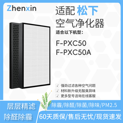 适配松下Panasonic空气净化器F-PXC50A滤网F-PXC50滤芯ZXCP/CD50X