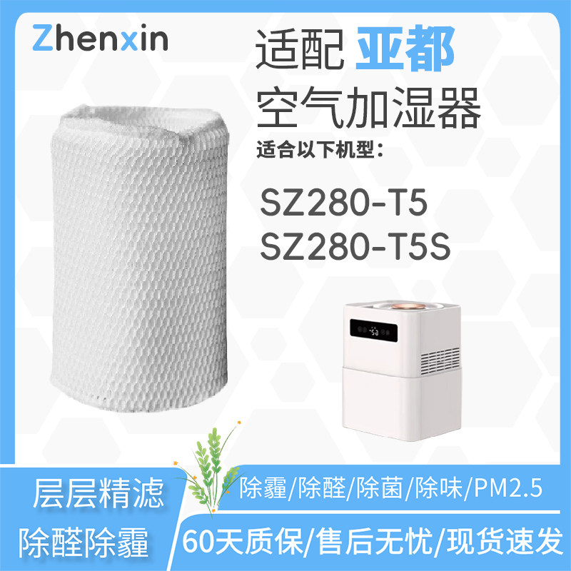 适配亚都纯净型无雾加湿器SZ280-T5/SZ280-T5S滤芯滤网过滤可水洗