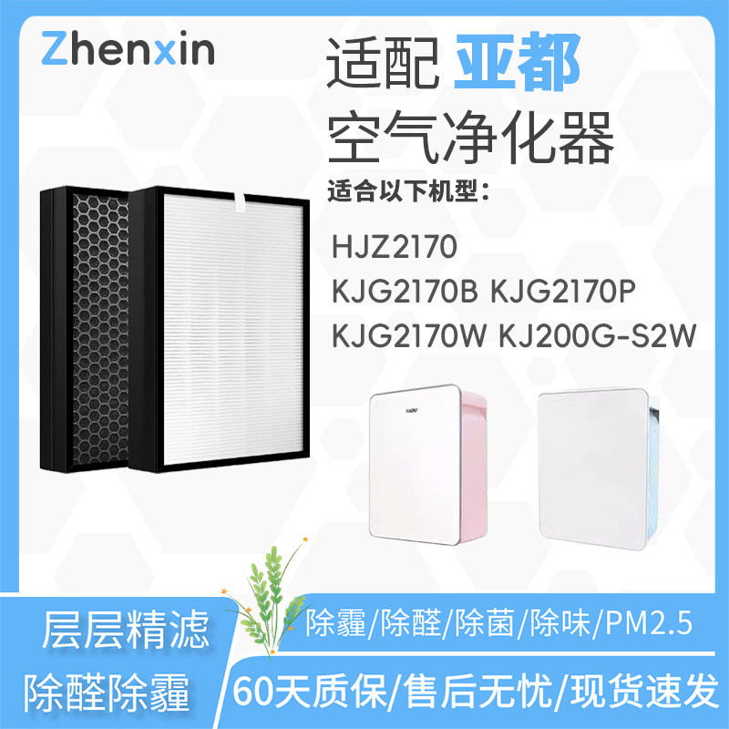 适配亚都空气净化器过滤网HJZ2170/KJG2170B/P/W滤芯KJ200G-S2W