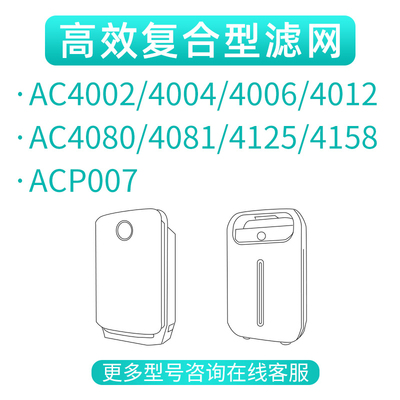 适配飞利浦空气净化器AC4002/4006/4012/4080/4081滤芯ACP007滤网