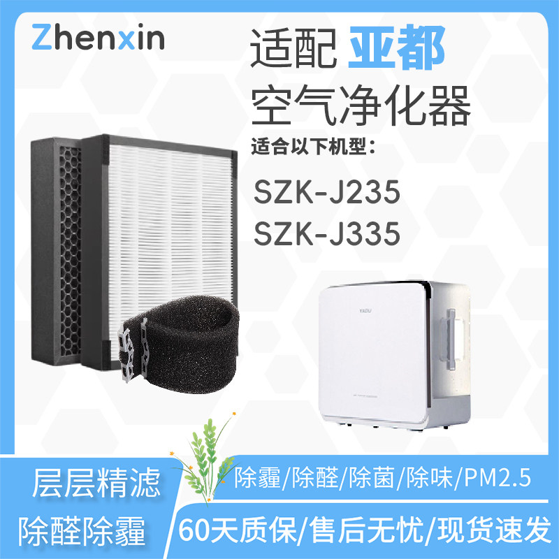 适配亚都加湿型空气净化器滤芯SZK-J235/SZK-J335复合过滤网除醛