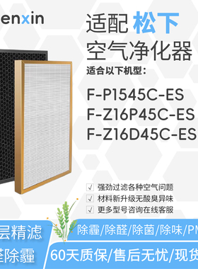 适配松下Panasonic空气净化器F-P1545C-ES滤网Z16P45C滤芯Z16D45C