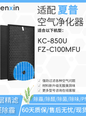适配夏普sharp空气净化器KC-850U滤网FZ-C100HFU/DFU滤芯C100MFU