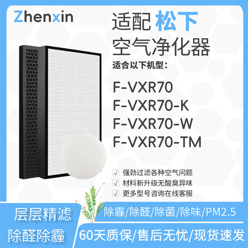 适配松下Panasonic空气净化器F-VXR70滤网F-VXR70-W/K/TM滤芯JV90