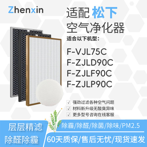 适配松下空气净化器F-VJL75C滤网F-ZJLP/ZJLD/ZJLF90C滤芯ZXJE90C