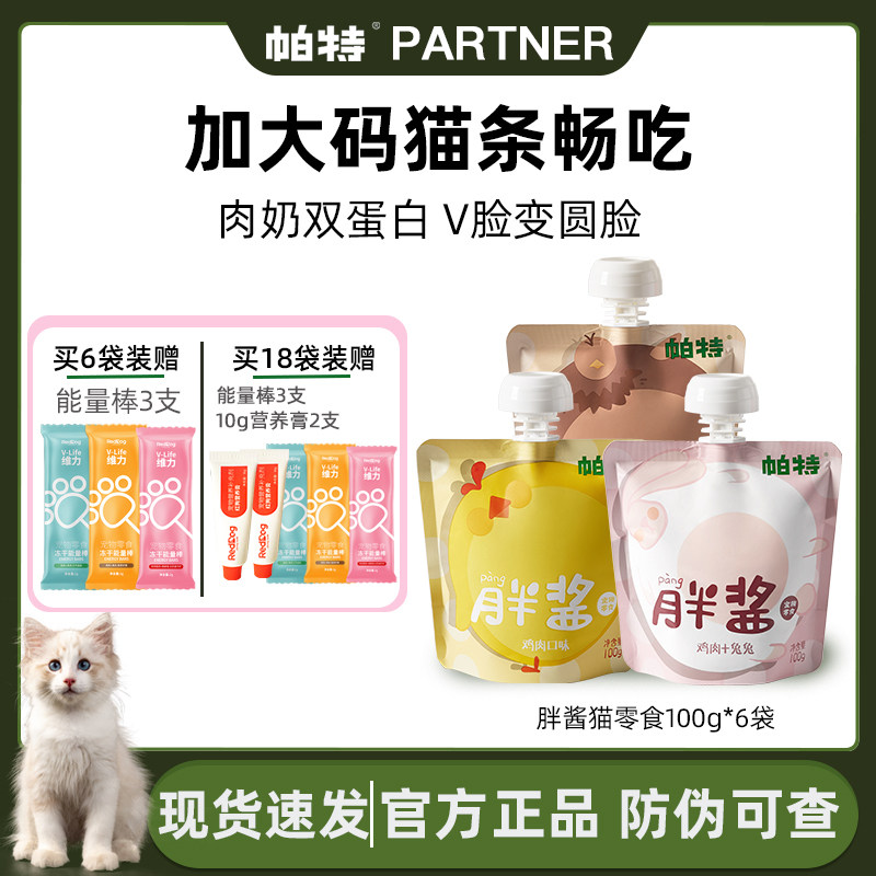 帕特胖酱猫咪零食补水猫条