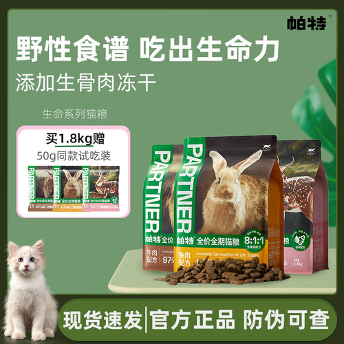 帕特新生命猫粮生骨肉主食冻干