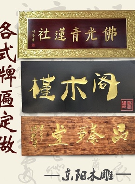 定做仿古风店铺寺庙祠堂实木牌匾