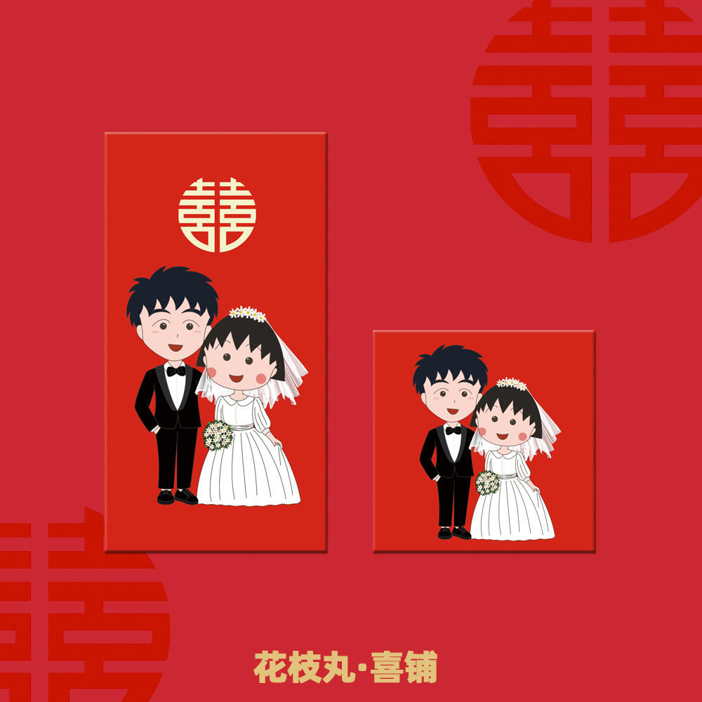 喜庆卡通婚礼红包结婚小丸子大野主题祝贺礼利是封堵门回礼随份子