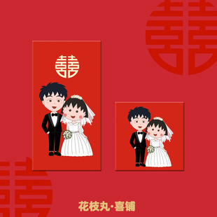 喜庆卡通婚礼红包结婚小丸子大野主题祝贺礼利是封堵门回礼随份子