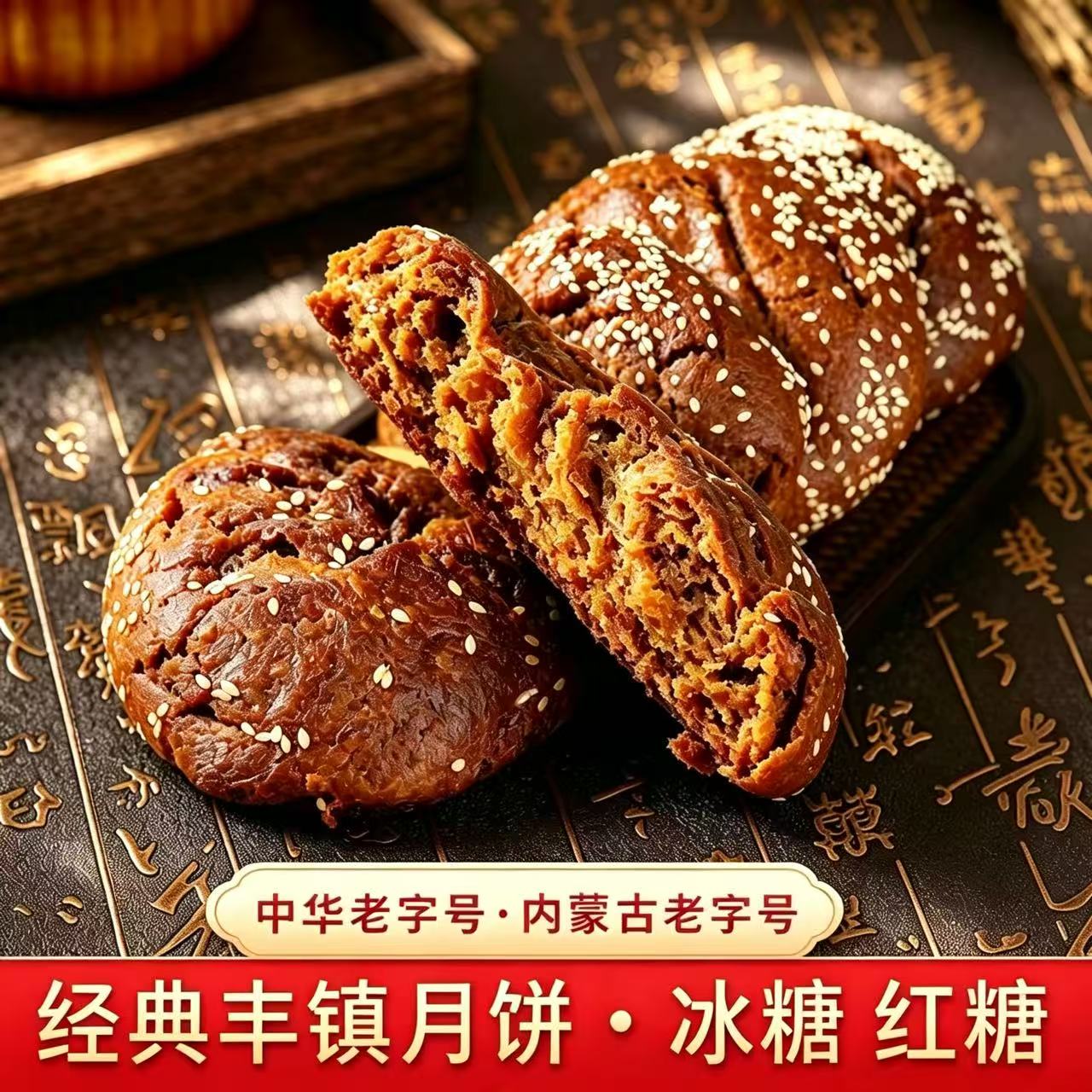 正宗丰镇月饼混糖饼内蒙古特产