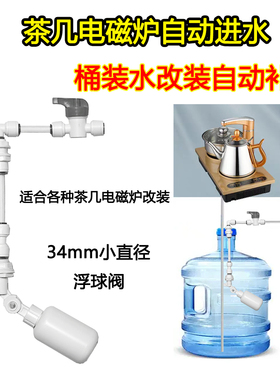 净水器连接茶台电磁炉自动进水停水浮球阀2分快接饮水桶改装配件
