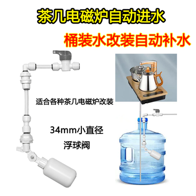 净水器连接茶台电磁炉自动进水停水浮球阀2分快接饮水桶改装配件