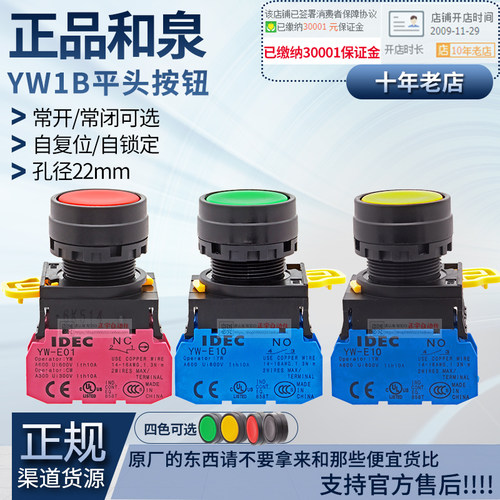 正品IDEC和泉平头按钮开关22mm YW1B-M1E10 YW-E10自锁自复位按钮