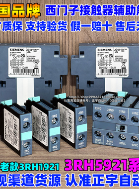 西门子3RH5921接触器辅助触头1CA10-1CA01/1DA11/1EA/1FA22 1921