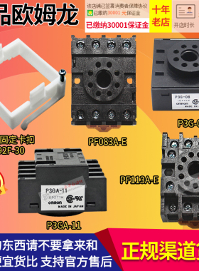 正品欧姆龙继电器底座P3G-08-P3GA-11-PF083A-PF113A-E-Y92F-30