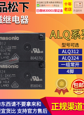 进口正品松下小型电磁继电器ALQ305 ALQ312 ALQ324 DC 5V 12V 24V