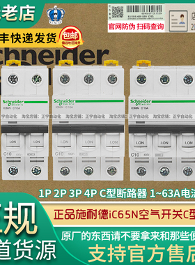 正品施耐德IC65NC型空气开关1P2P 3P 4P断路器6A 10A 20A 32A 63A