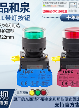 正品IDEC和泉红绿黄色带灯按钮开关YW1L-YW-DE-E10-E01 24V一220V