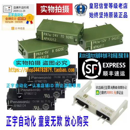 正品原装松下小型继电器APAN 3124 3112 3105 PA1a-24V 5V 12V PS - 封面