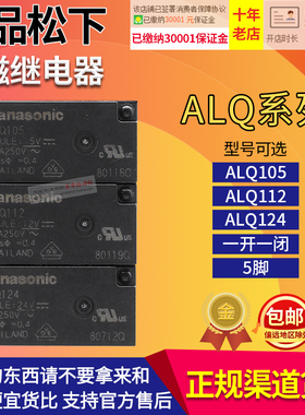 进口正品松下小型电磁继电器ALQ105 ALQ112 ALQ124 DC 5V 12V 24V