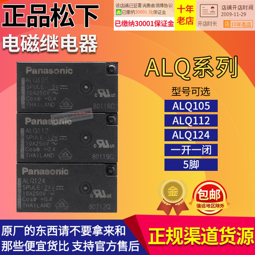 进口正品松下小型电磁继电器ALQ105 ALQ112 ALQ124 DC 5V 12V 24V