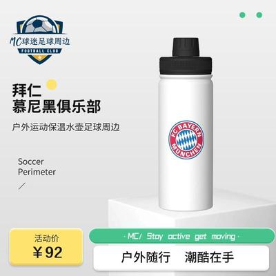 拜仁慕尼黑俱乐部商品｜拜仁水杯户外运动不锈钢保温水壶足球周边