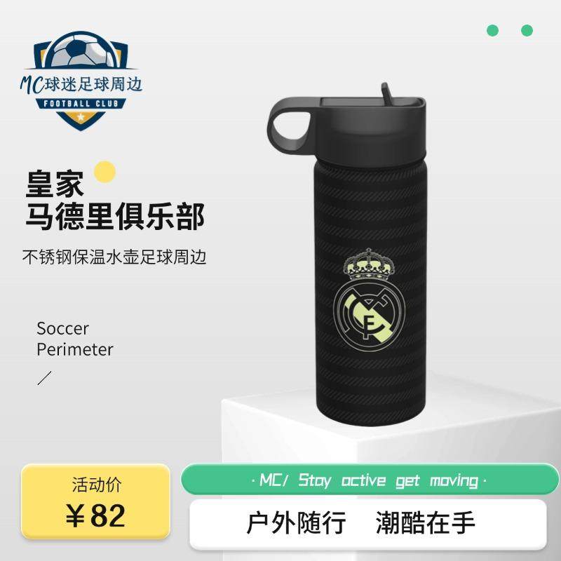 皇家马德里俱乐部商品|皇马水杯户外运动不锈钢保温水壶足球周边