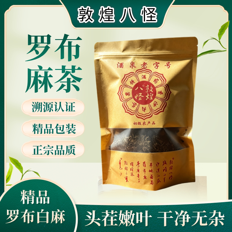敦煌八怪老字号非遗白麻罗布麻茶中药材野生中老年养生茶200g