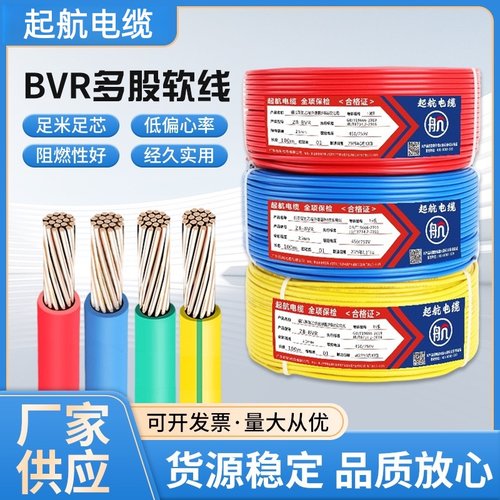 起航纯铜电线BVR多股阻燃家用