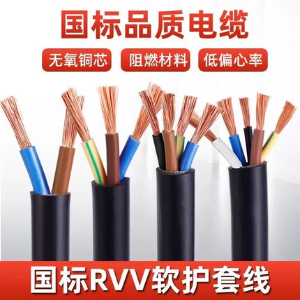 国标电缆线RVV纯铜护套软线2芯3芯1.5 2.5 4 6平方户外三相电源线