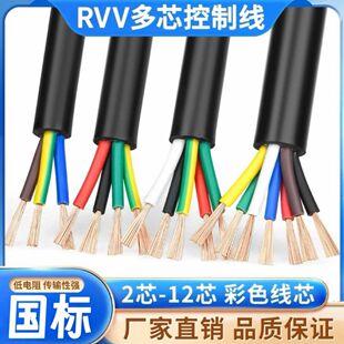 国标RVV多芯控制线2 3 4 5 6 7 8芯信号线0.3 0.5 0.75平方护套线
