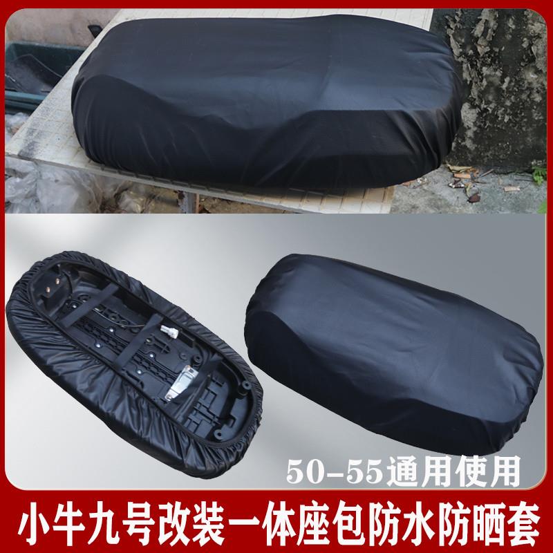 通用适用小牛九号奇迹牛电动车改装一体50-55坐垫防水防晒座包套