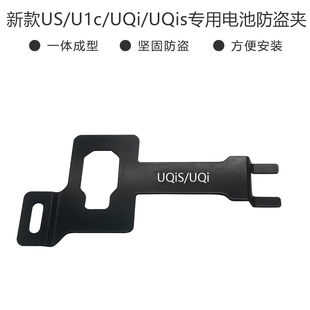 专用于小牛US UQi电动车电池防盗锁防盗钢板电池锁夹 UQis U1c