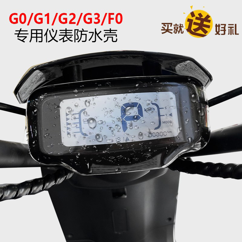 小牛专用于g0g2g3f0f2防水罩
