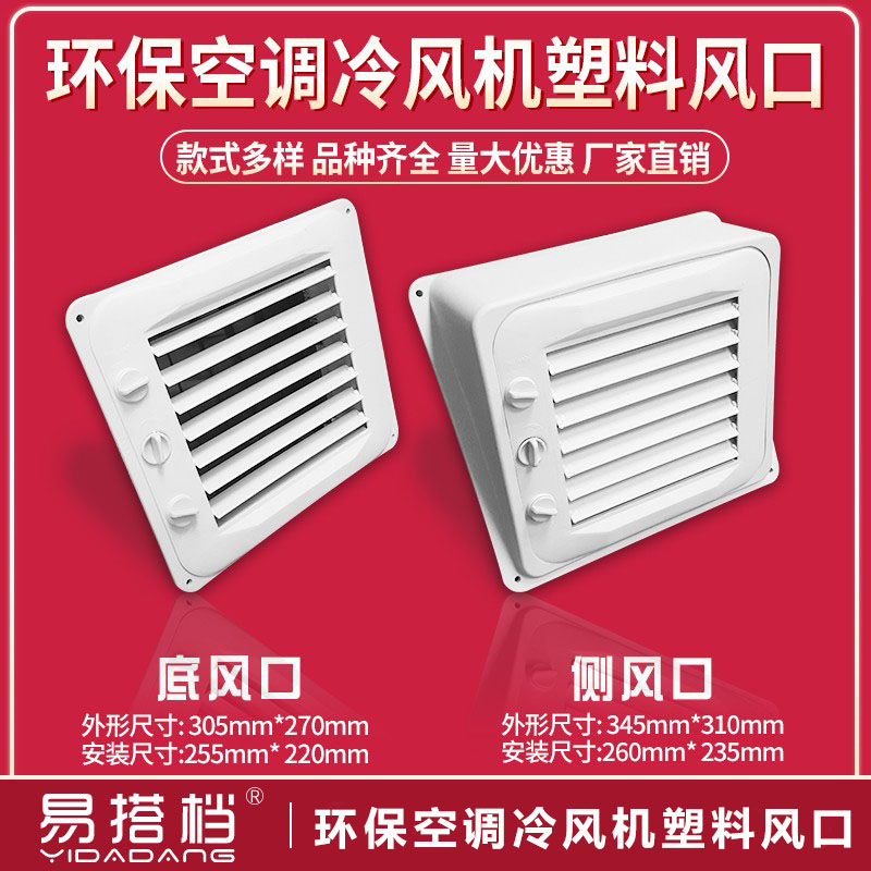 环保空调冷风机塑料风口