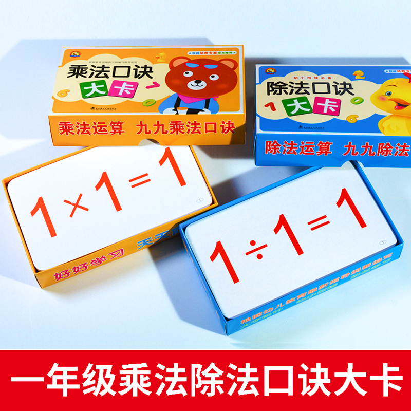 大卡片小学生一二年级九九乘除法口诀卡儿童数学卡片式口算题目卡