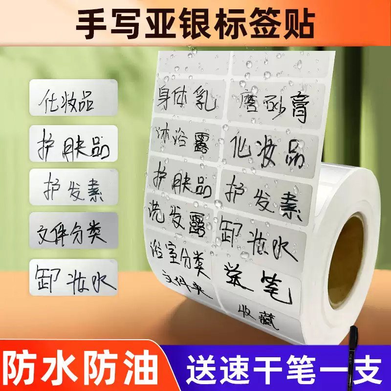 防水标签贴纸不干胶手写贴标亚银防油放水标价帖分类收纳厨房钥匙