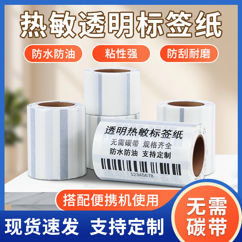 透明热敏标签纸40x30防水撕不烂