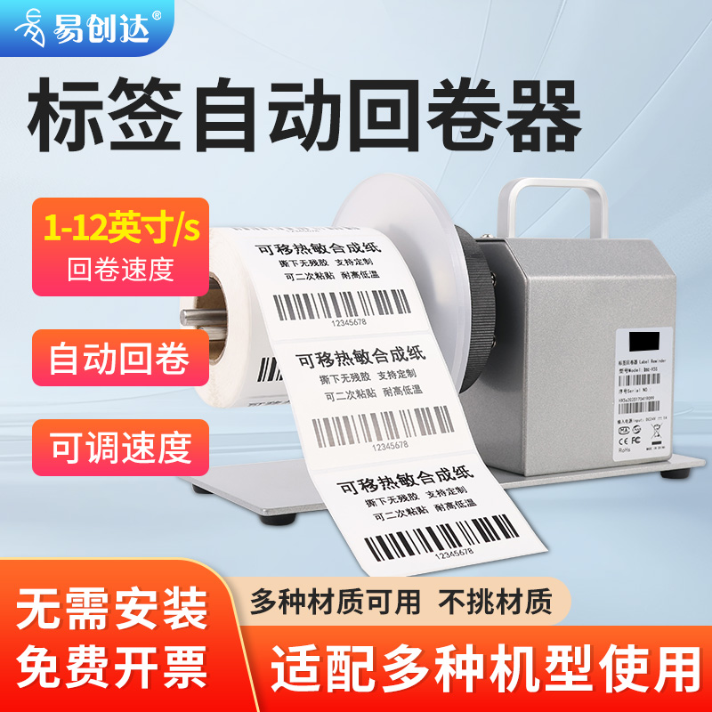 易创达标签回卷器亚银标签纸热敏纸标签纸铜板标签纸不干胶定制