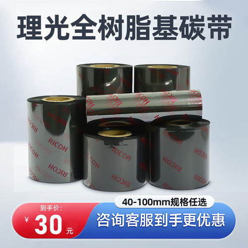 理光全树脂碳带条码打机色带热转印耐刮混合蜡基哑银标签碳带卷 - 封面