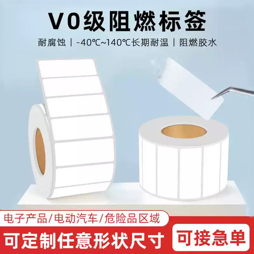 阻燃标签防水防油防刮标签纸