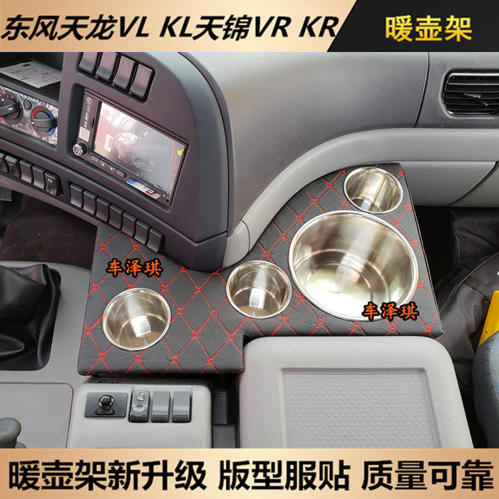 东风天龙天锦大力神货车驾驶室配件暖瓶架水壶架茶杯座水杯架装饰