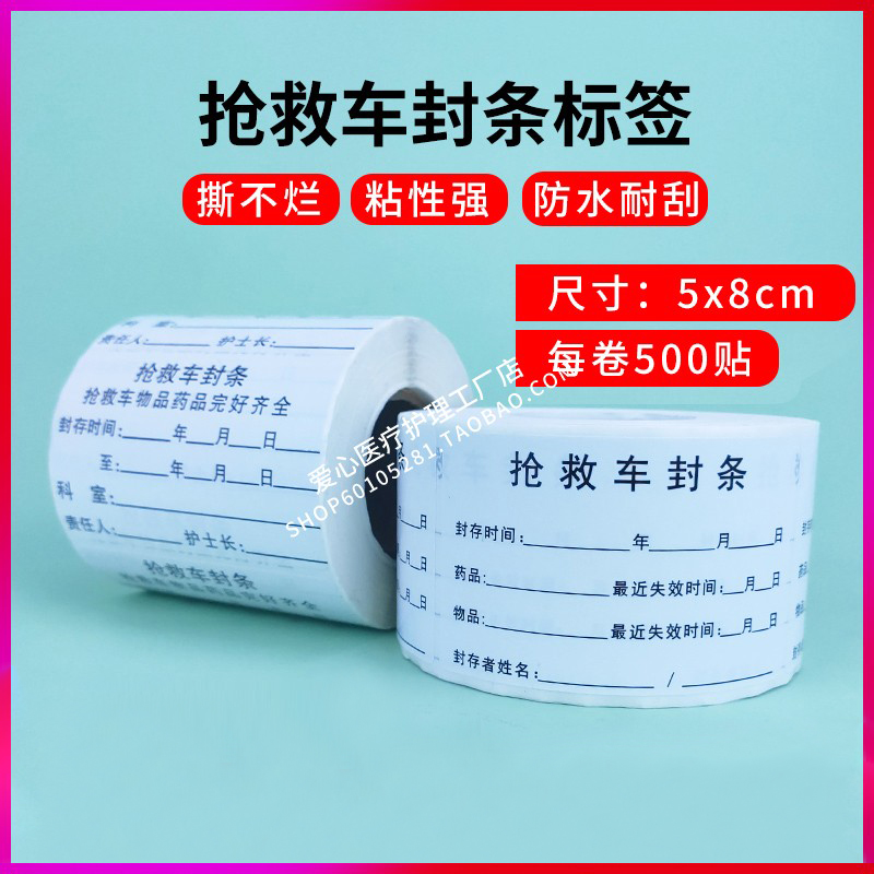 抢救车封条急救车封条物品完好封条救护车封条不干胶贴医用标示贴