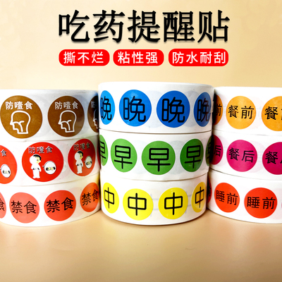 早中晚药盒标签贴纸睡前睡后餐前餐后禁食防噎食喝药提醒标记标签