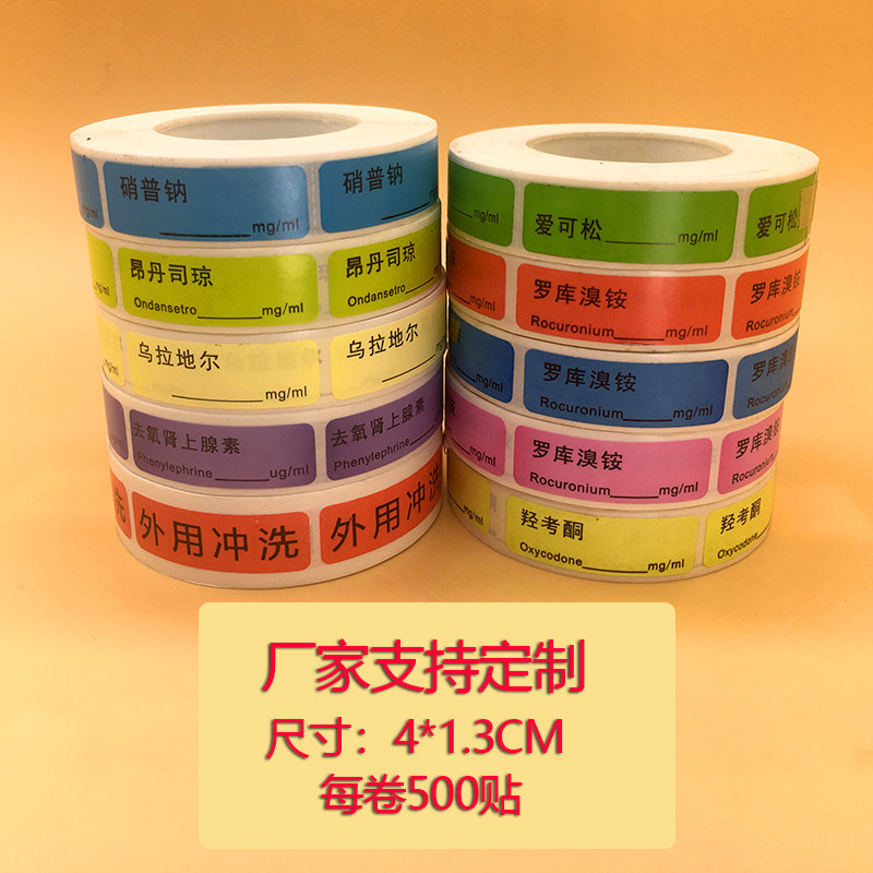 麻醉标识贴药品药物标签注射器标示延长管标识icu警示不干胶医用