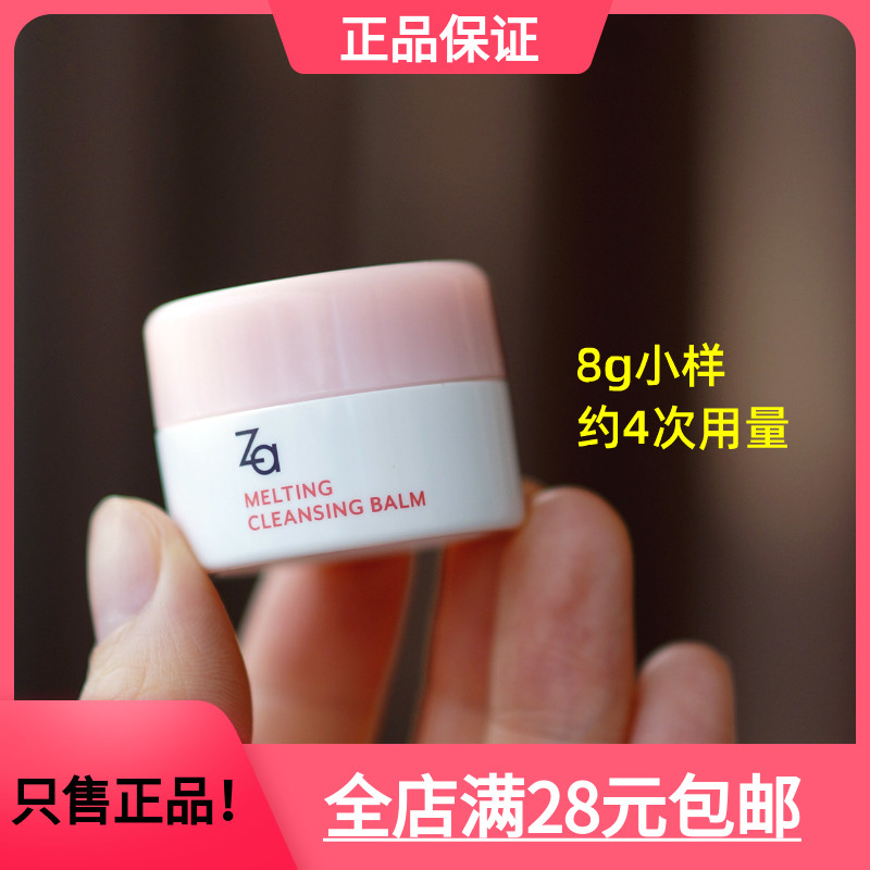 【8g小样】za姬芮净润卸妆膏 温和卸妆水润不紧绷/清爽不致痘2024